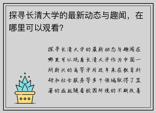 探寻长清大学的最新动态与趣闻，在哪里可以观看？