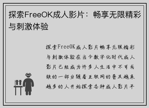 探索FreeOK成人影片：畅享无限精彩与刺激体验