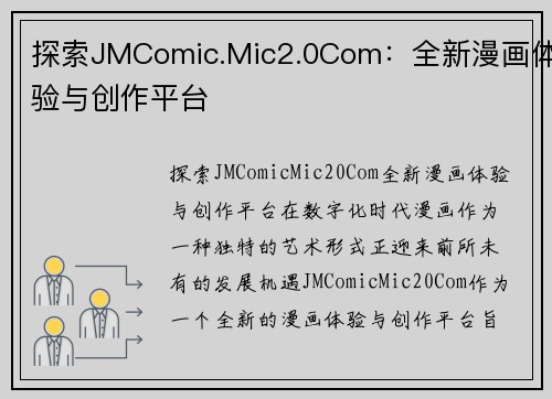 探索JMComic.Mic2.0Com：全新漫画体验与创作平台